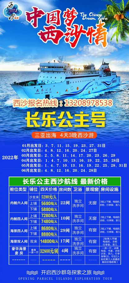 長樂公主號郵輪官網訂票(游輪航線價格)游船價格表